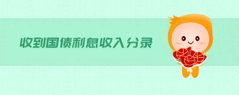 收到國債利息收入分錄