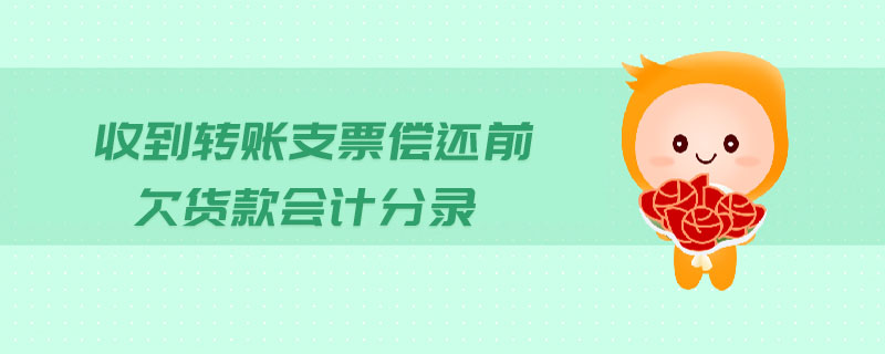 收到轉(zhuǎn)賬支票償還前欠貨款會計分錄