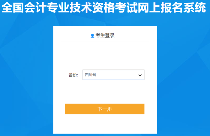 四川省2020年中級(jí)會(huì)計(jì)職稱報(bào)名入口已開通