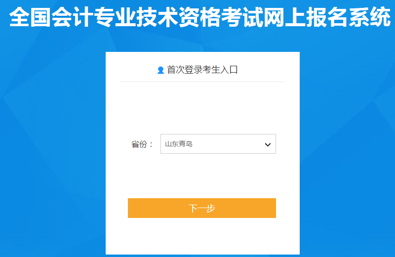 山東青島2020年中級會計報名入口已開通