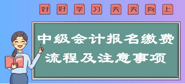 提示,！2020年中級會計報名繳費(fèi)流程及注意事項(xiàng)