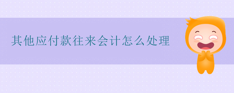 其他應(yīng)付款往來會計(jì)怎么處理