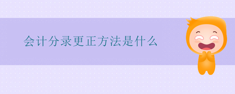 會(huì)計(jì)分錄更正方法是什么