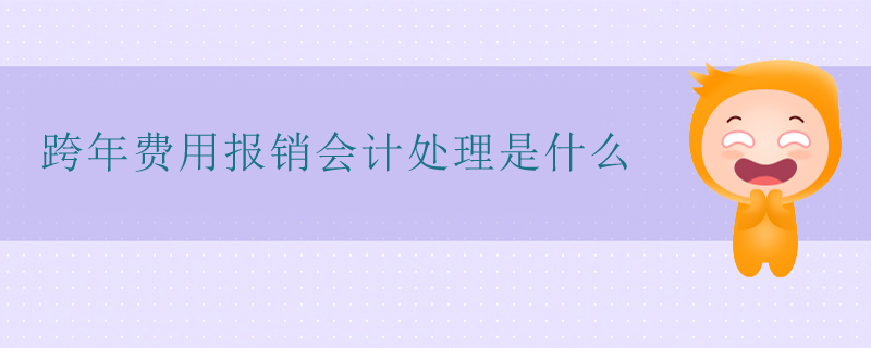 跨年費用報銷會計處理是什么