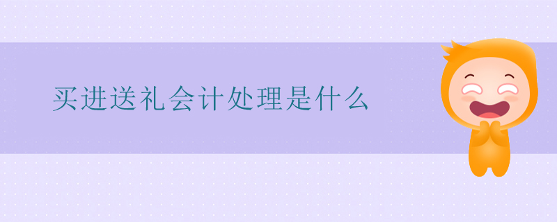 買進(jìn)送禮會(huì)計(jì)處理是什么