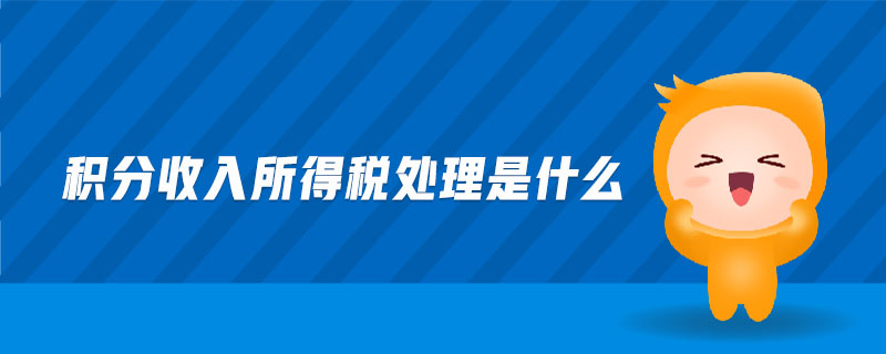 積分收入所得稅處理是什么