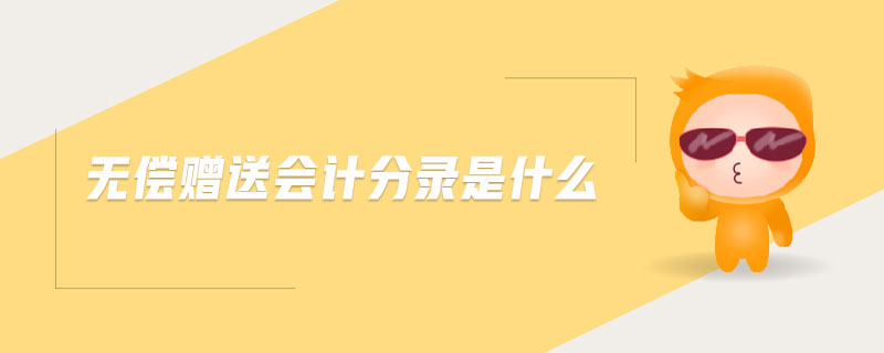 無償贈(zèng)送會(huì)計(jì)分錄是什么