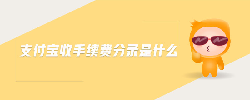 支付寶收手續(xù)費(fèi)分錄是什么