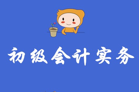 初級(jí)會(huì)計(jì)實(shí)務(wù)有哪些重點(diǎn)內(nèi)容,？