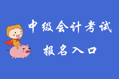 2020年中級會(huì)計(jì)考試報(bào)名入口已開通,！快搶先報(bào)名,！