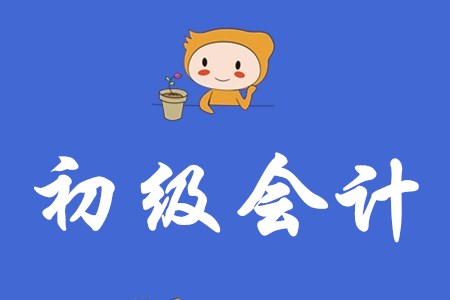 初級(jí)會(huì)計(jì)考試的分錄怎么學(xué)？