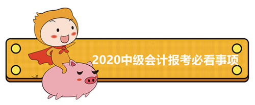 2020年中級會計報考必看事項