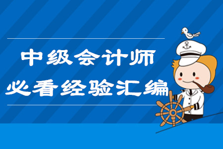 2020年中級會計師報名必看,！3月份第二周學(xué)習(xí)經(jīng)驗匯編