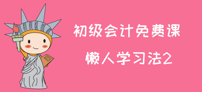 2020年初級會計(jì)師試聽課：馬小新老師講解懶人學(xué)習(xí)法2