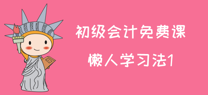 2020年初級(jí)會(huì)計(jì)師試聽課：馬小新老師講解懶人學(xué)習(xí)法1