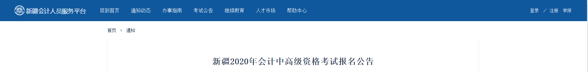 新疆2020年中級會計師報名時間已公布