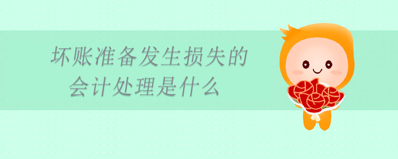 壞賬準備發(fā)生損失的會計處理是什么