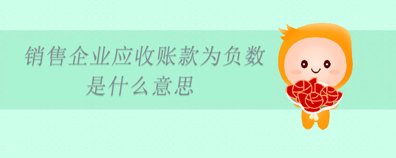 銷售企業(yè)應收賬款為負數(shù)是什么意思