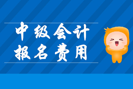 中級(jí)會(huì)計(jì)考試報(bào)名費(fèi)用北京一科多少錢(qián),？