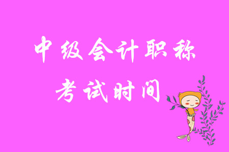 2020年中級(jí)會(huì)計(jì)職稱考試時(shí)間是哪幾天？