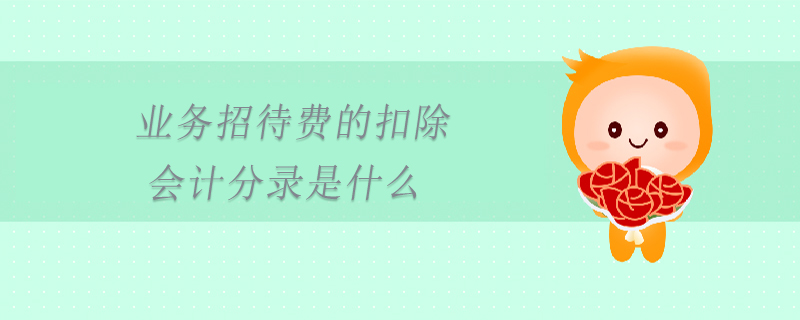 業(yè)務(wù)招待費(fèi)的扣除會(huì)計(jì)分錄是什么