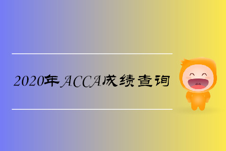 2020年廣東ACCA成績(jī)查詢時(shí)間是什么時(shí)候