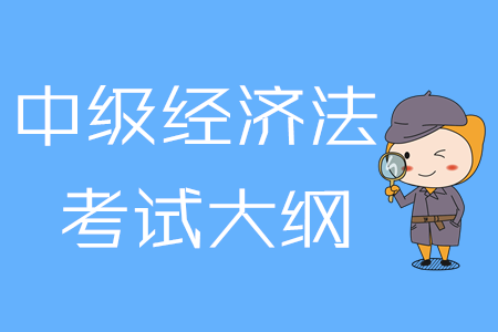 2020年中級(jí)會(huì)計(jì)《經(jīng)濟(jì)法》考試大綱第一章：總論