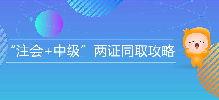 “注會+中級”兩證同取攻略