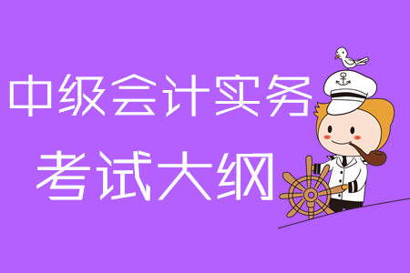 2020年《中級會計(jì)實(shí)務(wù)》考試大綱第十一章：收入