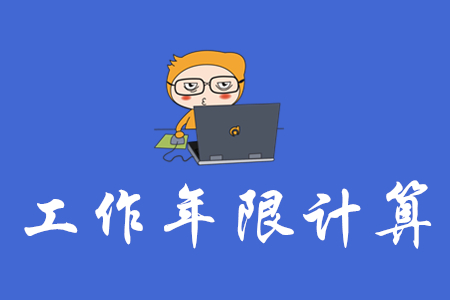 中級會計師年限怎么算,？