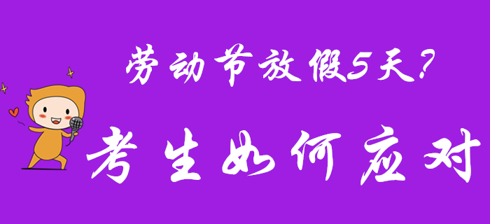 2020年勞動節(jié)放假5天,？初級會計考生快偷著樂吧！