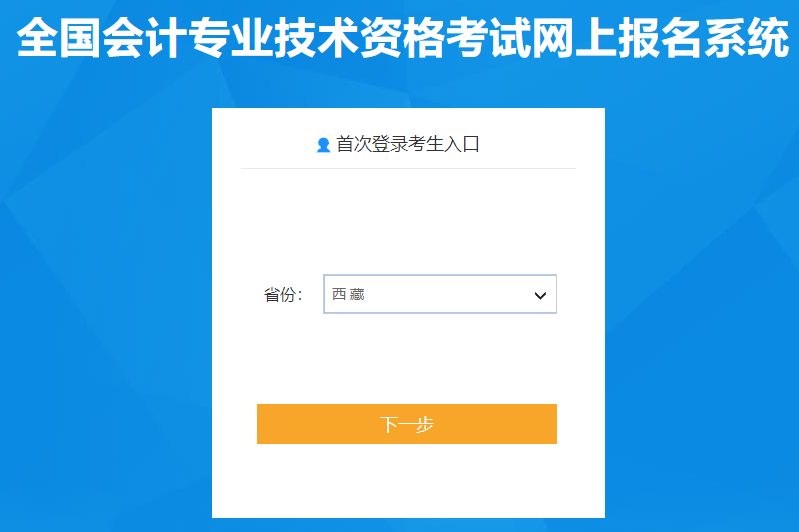 西藏自治區(qū)2021年中級會計職稱報名入口已開通