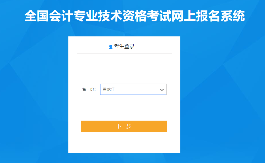 黑龍江省2021年高級會計師考試報名入口已開通！