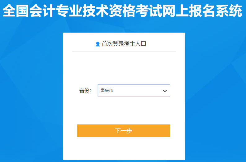 重慶2020年高級會計師報名入口已開通