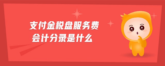 支付金稅盤服務費會計分錄是什么