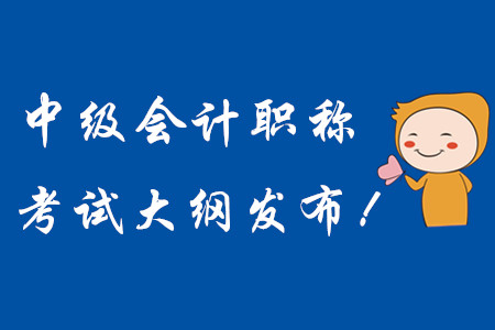 2020年中級會計職稱考試大綱現已發(fā)布,！