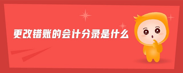 更改錯(cuò)賬的會(huì)計(jì)分錄是什么