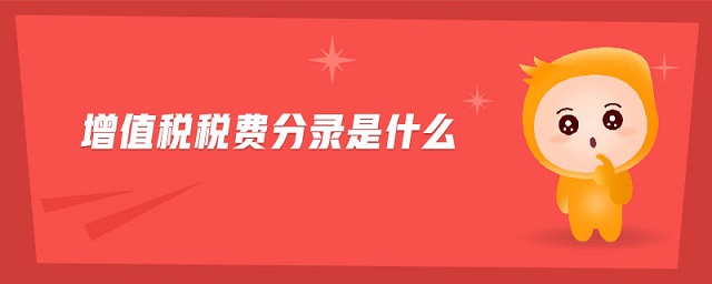 增值稅稅費分錄是什么