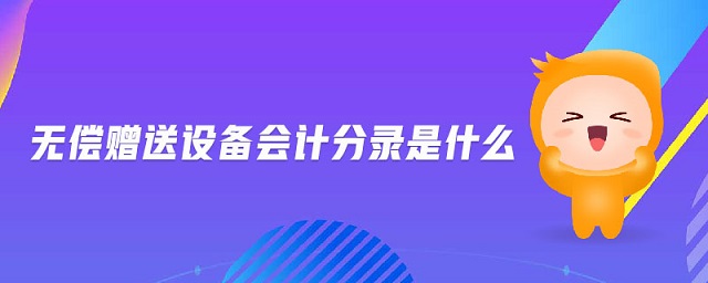 無償贈送設備會計分錄是什么