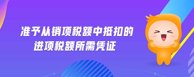 準予從銷項稅額中抵扣的進項稅額所需憑證