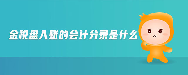 金稅盤入賬的會計分錄是什么