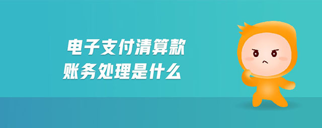 電子支付清算款賬務(wù)處理是什么