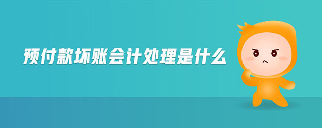 預(yù)付款壞賬會計處理是什么