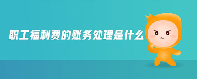 職工福利費(fèi)的賬務(wù)處理是什么