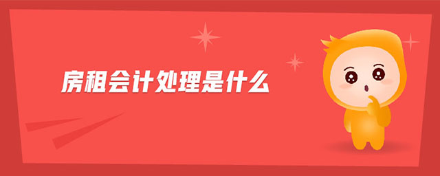 房租會(huì)計(jì)處理是什么