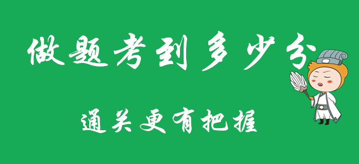 平時做題考多少分,，通過初級會計考試會比較有把握？