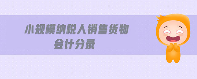 小規(guī)模納稅人銷售貨物會(huì)計(jì)分錄