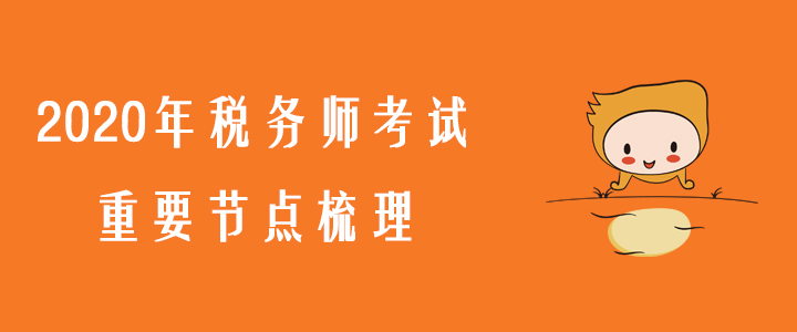 考生必看,！2020年稅務(wù)師考試重要節(jié)點(diǎn)梳理