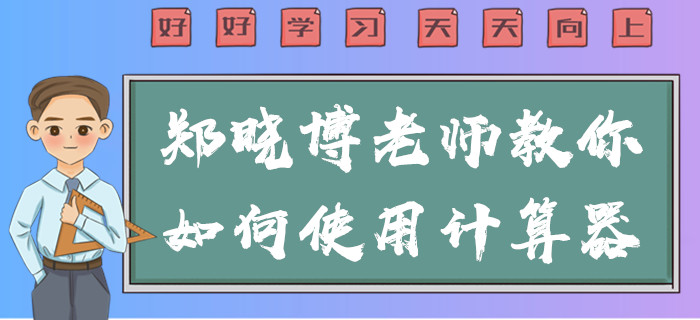 2020年中級(jí)會(huì)計(jì)考試不能攜帶計(jì)算器,！鄭曉博老師教你使用方法