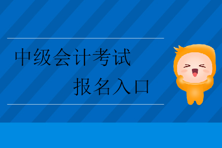 2020年中級會計考試報名入口在哪里？